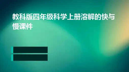 教科版四年级科学上册溶解的快与慢课件