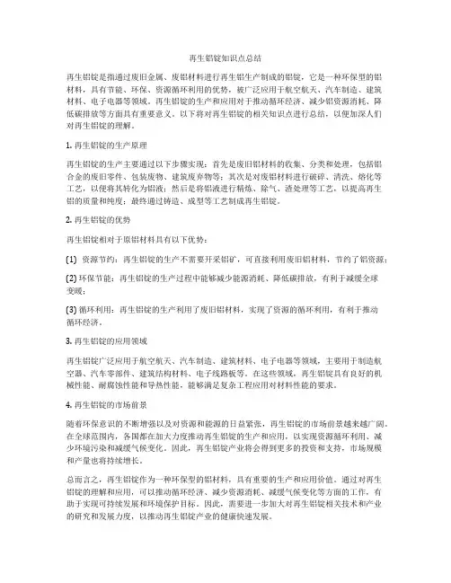 再生铝锭知识点总结