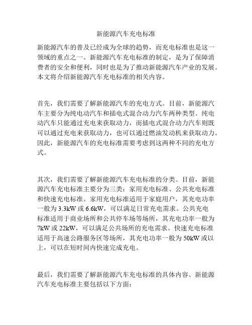 新能源汽车充电标准