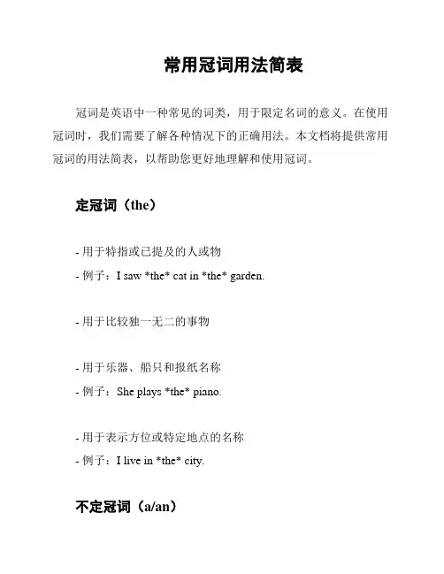 常用冠词用法简表