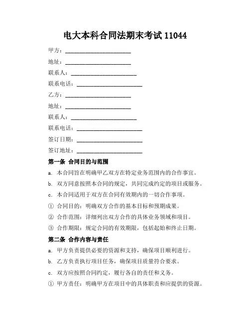 电大本科合同法期末考试11044