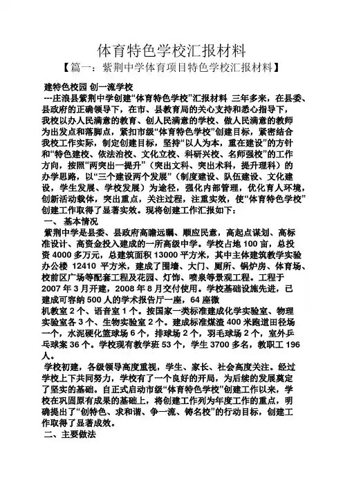 材料范文之体育特色学校汇报材料