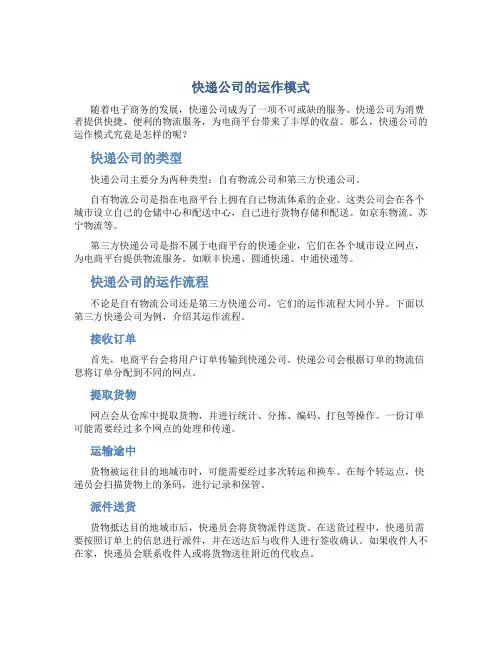 快递公司的运作模式范文