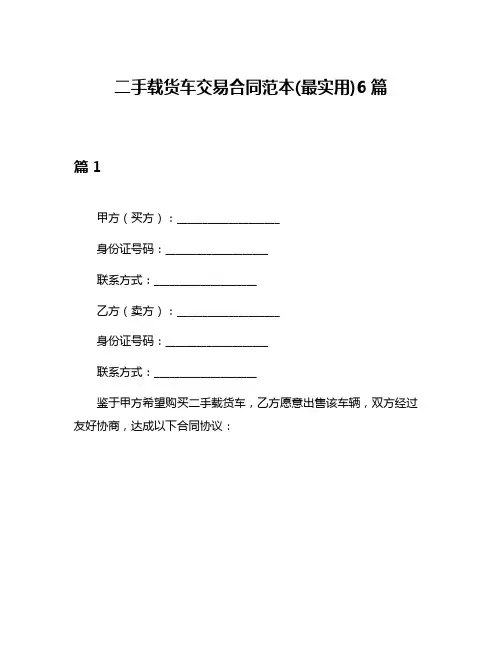 二手载货车交易合同范本(最实用)6篇