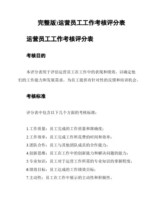 完整版)运营员工工作考核评分表
