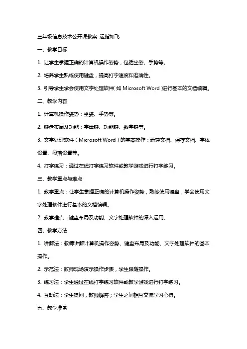 三年级信息技术公开课教案 运指如飞
