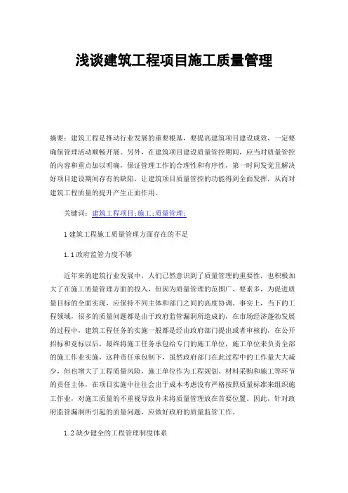 浅谈建筑工程项目施工质量管理