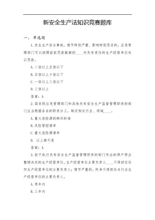 新安全生产法竞赛题库