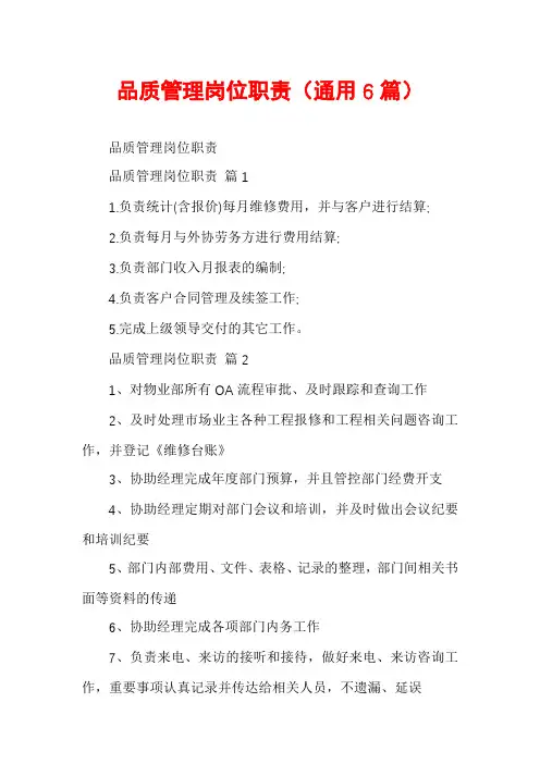 品质管理岗位职责(通用6篇)