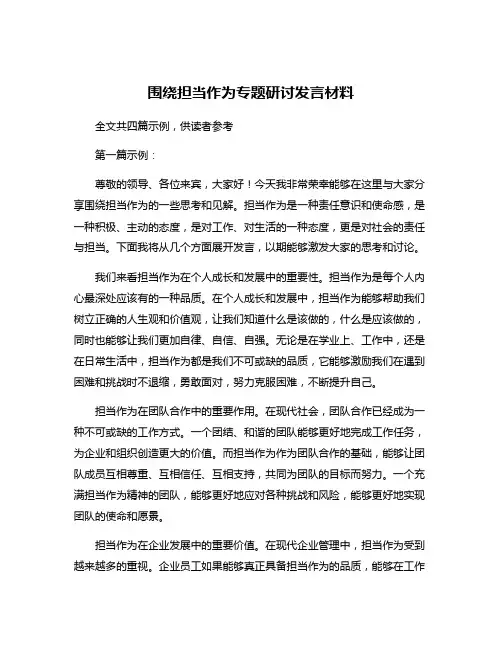 围绕担当作为专题研讨发言材料