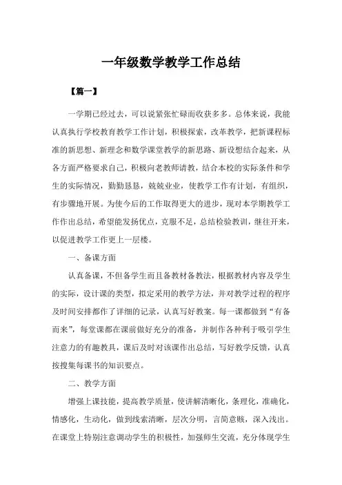 一年级数学教学工作总结【三篇】(完美版)