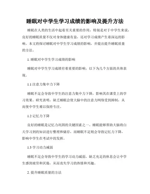 睡眠对中学生学习成绩的影响及提升方法