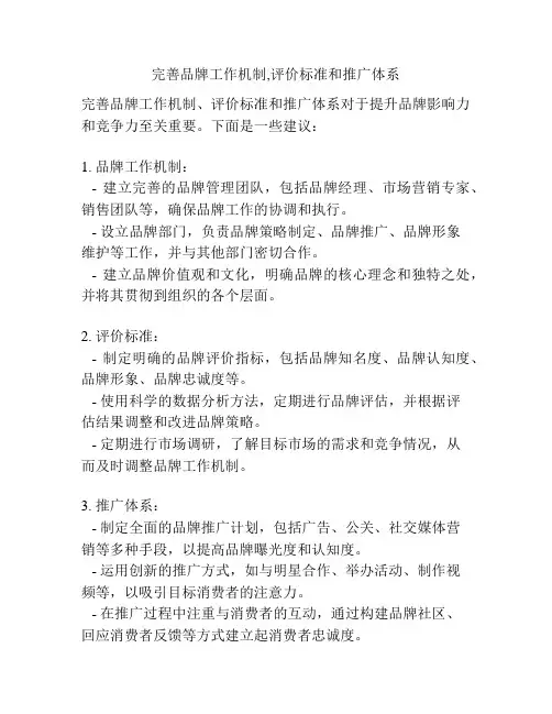 完善品牌工作机制,评价标准和推广体系
