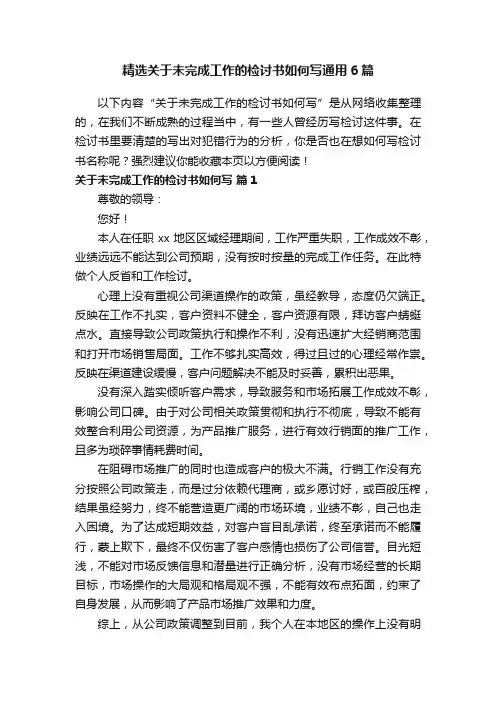 精选关于未完成工作的检讨书如何写通用6篇