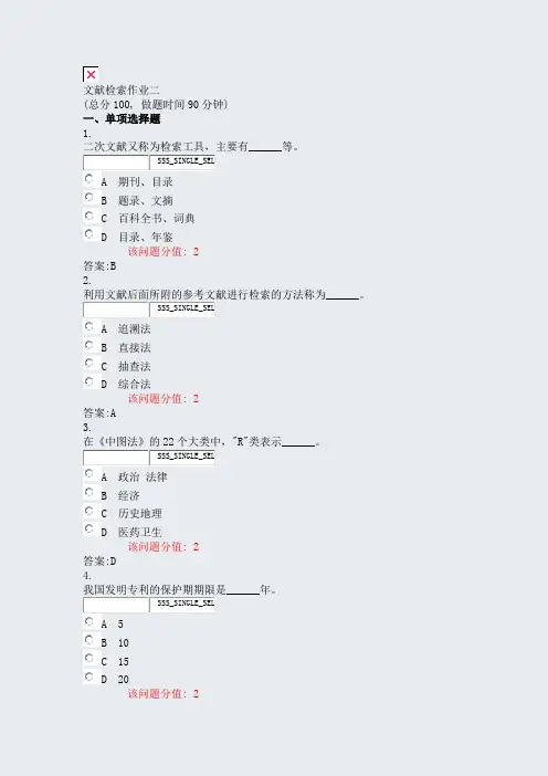 文献检索作业二_真题(含答案与解析)-交互