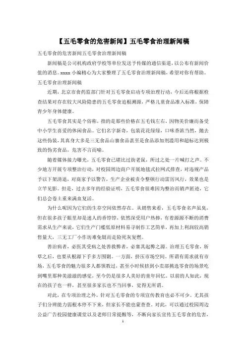 【五毛零食的危害新闻】五毛零食治理新闻稿