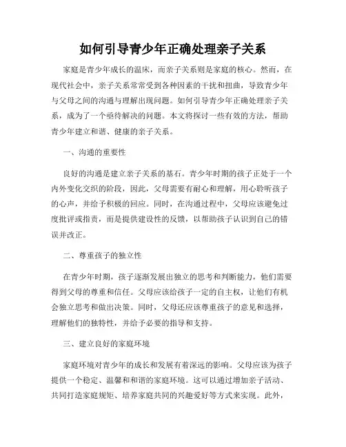 如何引导青少年正确处理亲子关系
