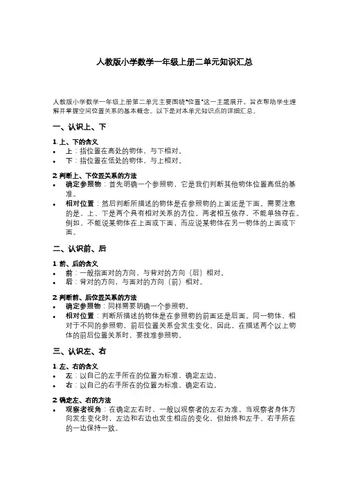人教版小学数学一年级上册二单元知识汇总