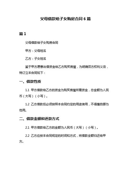 父母借款给子女购房合同6篇