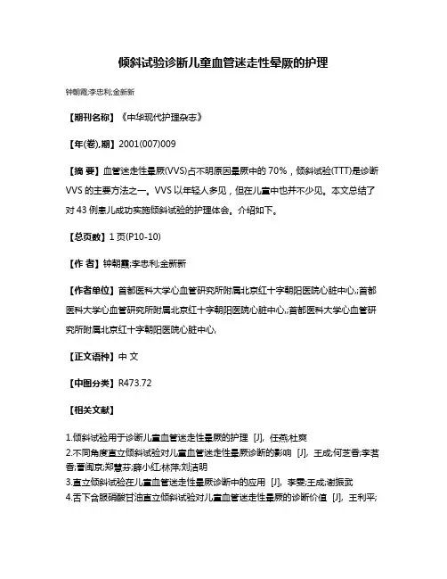 倾斜试验诊断儿童血管迷走性晕厥的护理