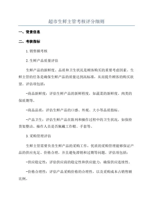 超市生鲜主管考核评分细则
