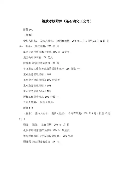 绩效考核附件(某石油化工公司)