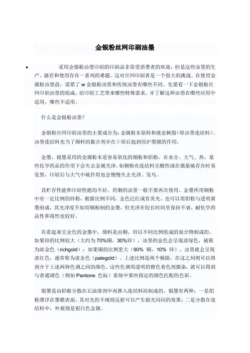 金银粉丝网印刷油墨
