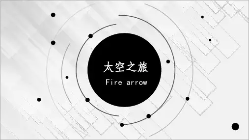 最新更新 《太空之旅》 美术教案课件