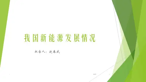 我国新能源发展情况ppt课件