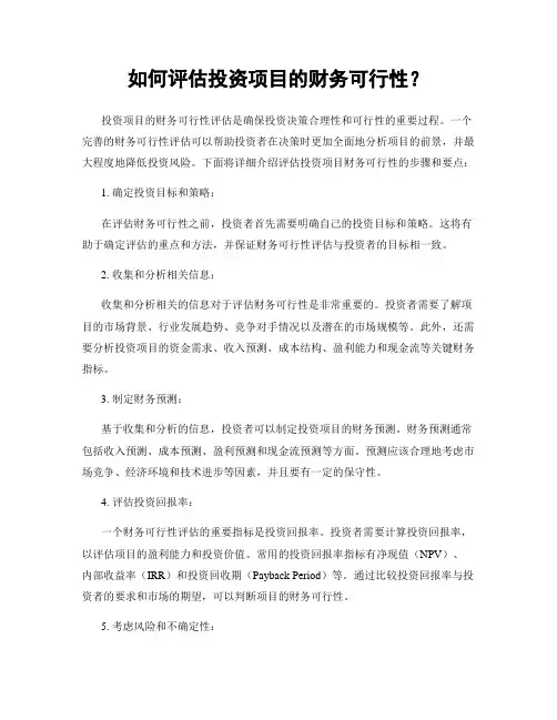 如何评估投资项目的财务可行性？