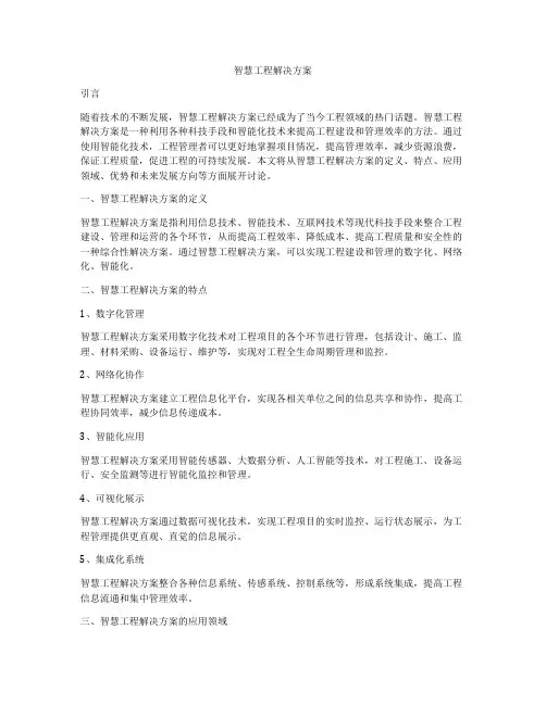 智慧工程解决方案