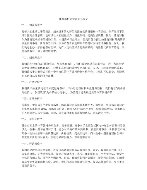 体育器材创业计划书范文