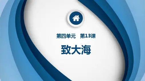 原创3：第13课 致大海