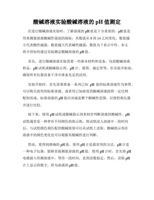 酸碱溶液实验酸碱溶液的pH值测定