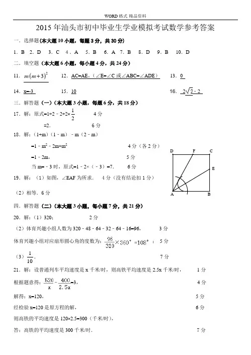 2015年汕头市初中毕业生学业模拟考试数学参考答案