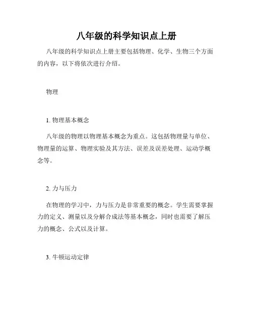 八年级的科学知识点上册