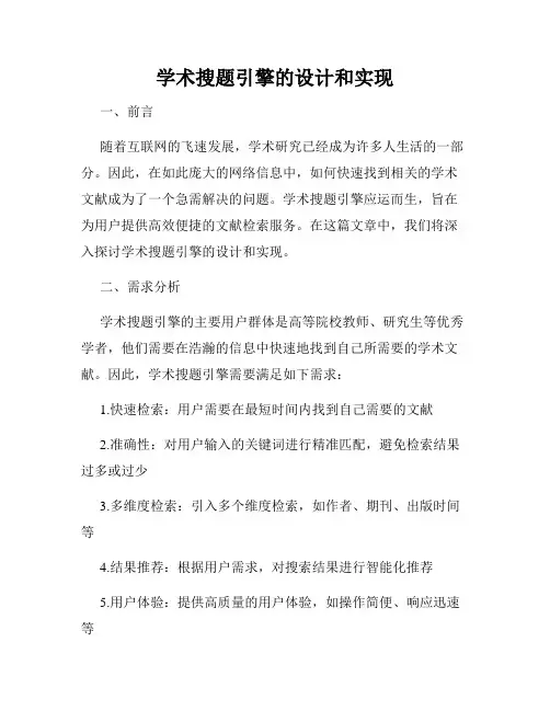 学术搜题引擎的设计和实现