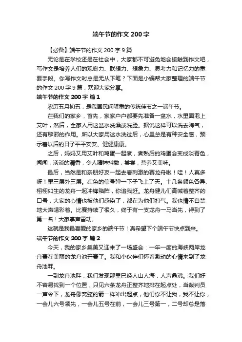 【必备】端午节的作文200字9篇