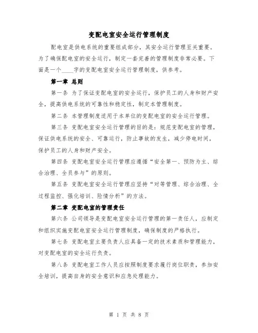 变配电室安全运行管理制度（四篇）