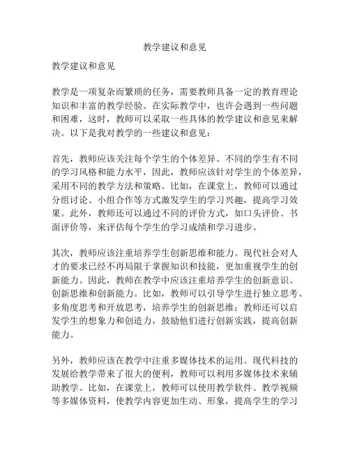 教学建议和意见