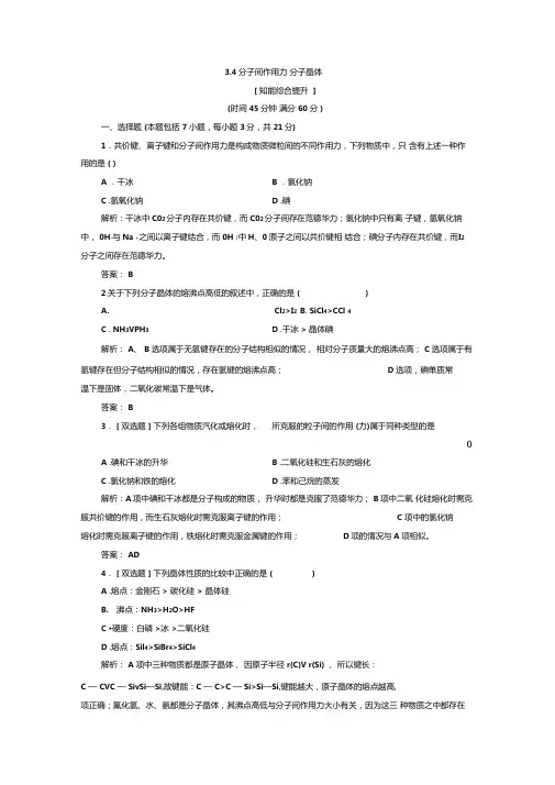 4分子间作用力分子晶体每课一练苏教选修3