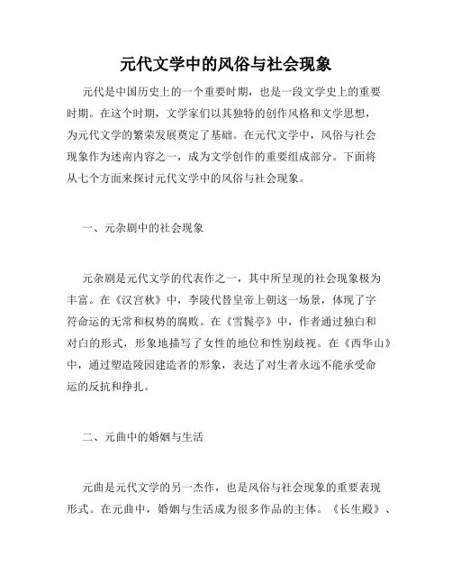 元代文学中的风俗与社会现象