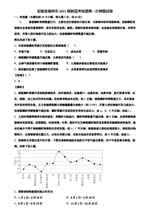 安徽省亳州市2021届新高考地理第一次押题试卷含解析