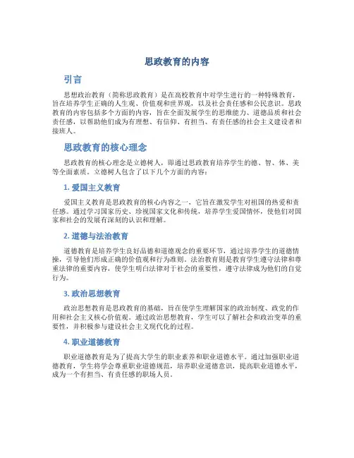 思政教育的内容