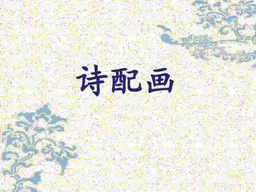 五年级下册美术课件-第13课  诗配画｜苏少版  (共17张PPT)