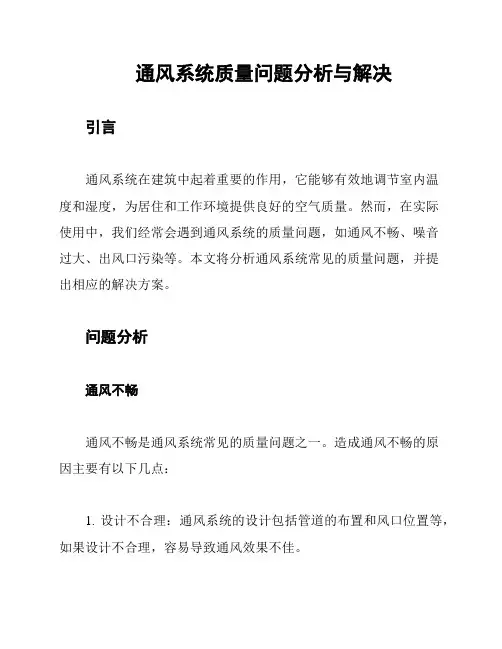 通风系统质量问题分析与解决