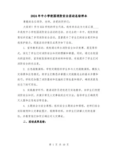 2024年中小学校园消防安全活动总结样本(四篇)