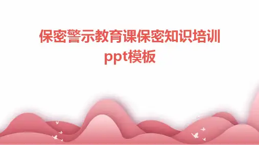 保密警示教育课保密知识培训ppt模板