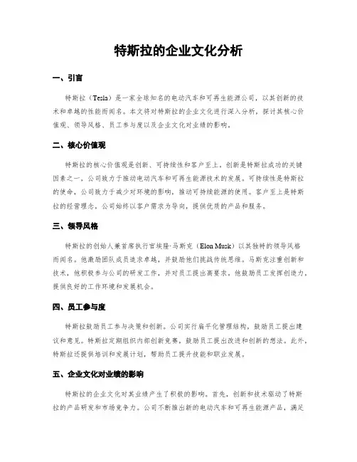 特斯拉的企业文化分析