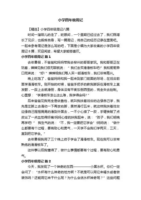 【精选】小学四年级周记八篇